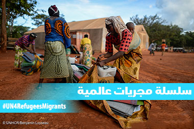 سلسلة مناسبات عالمية - UN4RefugeesMigrants#