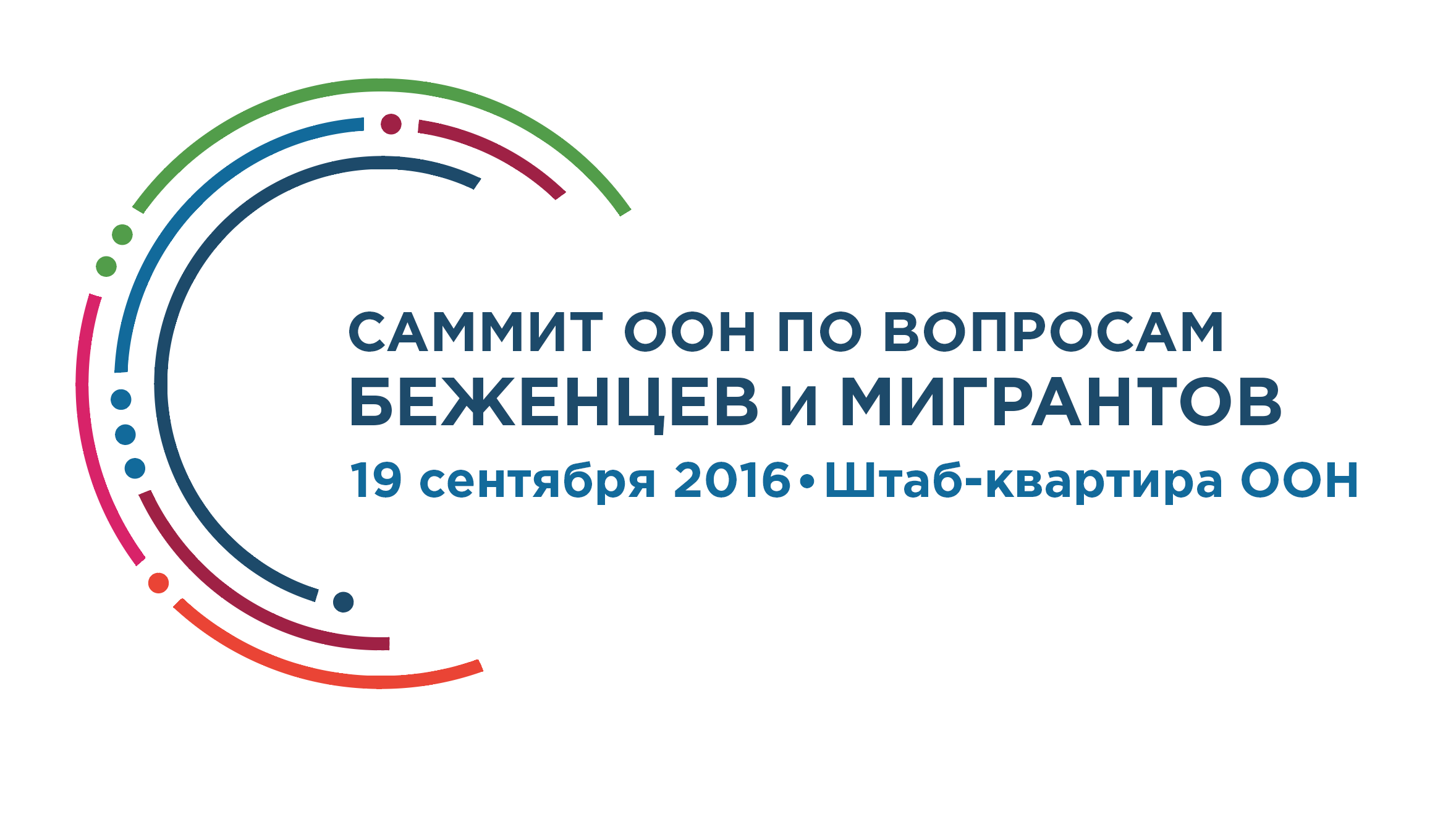 Логотип Саммита по вопросам беженцев и мигрантов
