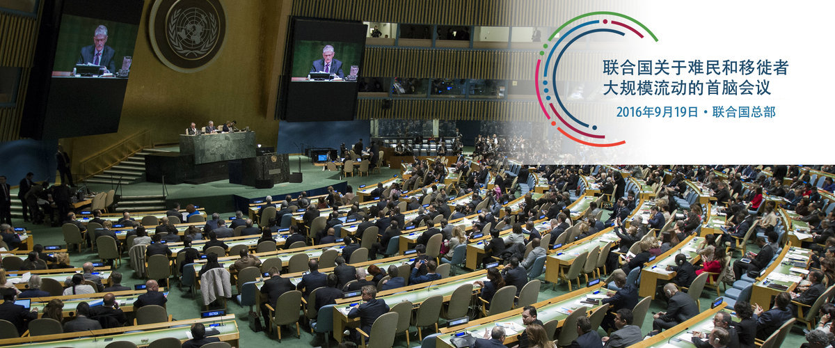 2016年联合国难民和移民首脑会议| 难民和移民